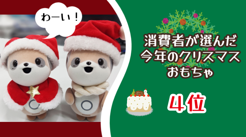 「消費者が選んだ今年のクリスマスおもちゃ」4位にポケともがランクイン！