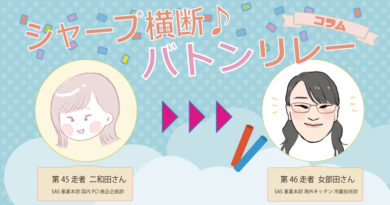 【シャープ横断♪バトンリレー】第46走者◆“絶対ヘルシオ!”に背中を押され、いま、冷蔵庫をつくっています 【シャープ横断♪バトンリレー】第46走者◆“絶対ヘルシオ!”に背中を押され、いま、冷蔵庫をつくっています