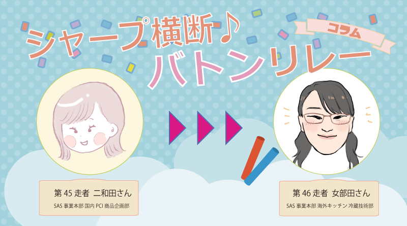 【シャープ横断♪バトンリレー】第46走者◆“絶対ヘルシオ！”に背中を押され、いま、冷蔵庫をつくっています