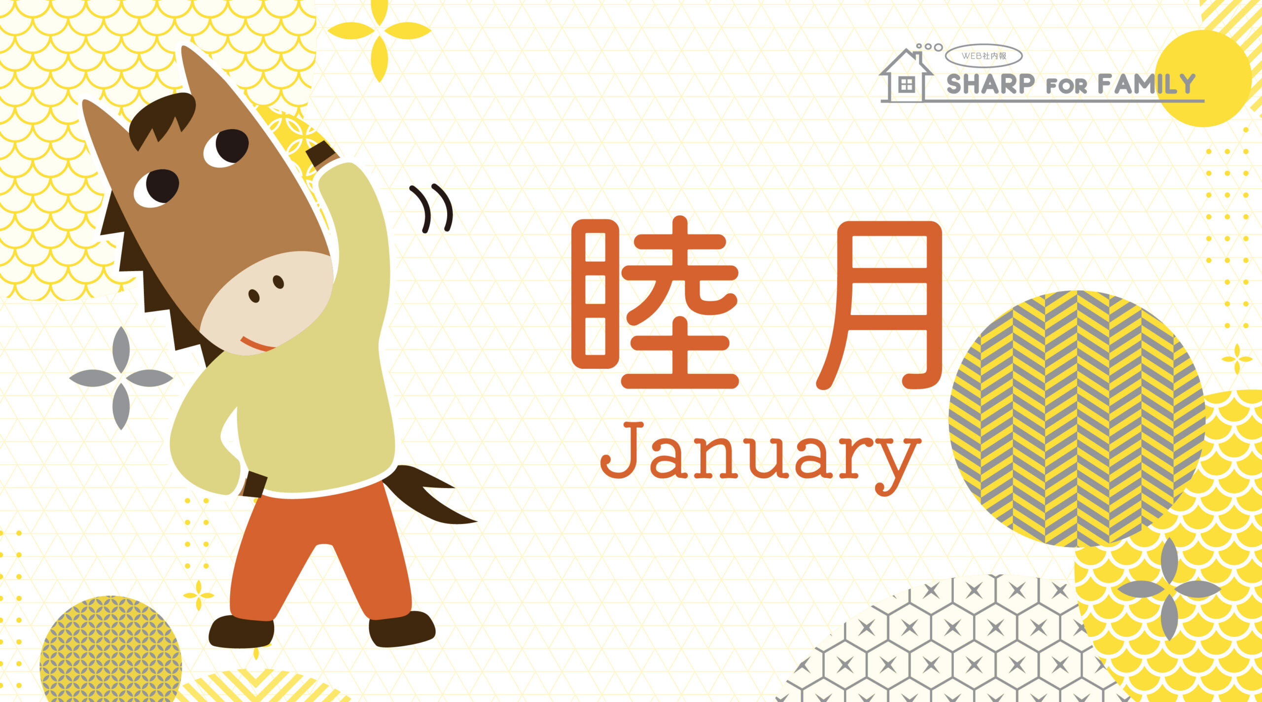 1月のSHARP for Family