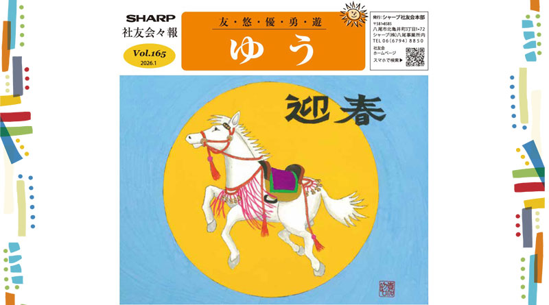 社友会本部会報「ゆう」Vol.165発行しました! 社友会本部会報「ゆう」Vol.165発行しました!