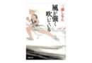 オススメの一冊（40）風が強く吹いている