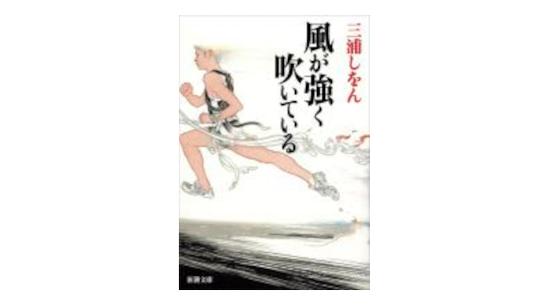 オススメの一冊（40）風が強く吹いている