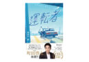 オススメの一冊（41）運転者