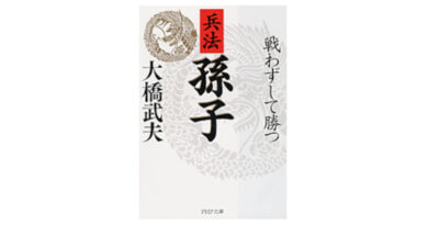 オススメの一冊（42）兵法 孫子 戦わずして勝つ