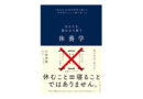 オススメの一冊（39）休養学　あなたを疲れから救う