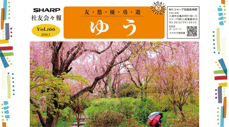 社友会本部会報「ゆう」Vol.166発行しました！