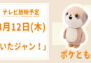 3/12(木) フジテレビ「いたジャン！」ポケとも【放映予定】