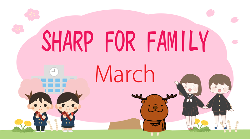 3月のSHARP for Family