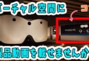 【急募】VRグラスやバーチャル空間でのプロモーションに興味はありませんか？【近未来】