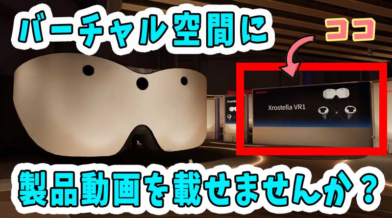 【急募】VRグラスやバーチャル空間でのプロモーションに興味はありませんか？【近未来】