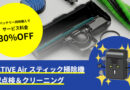 吸引力をあきらめる前に。RACTIVE Air 掃除機 宅配点検＆クリーニングをご紹介！