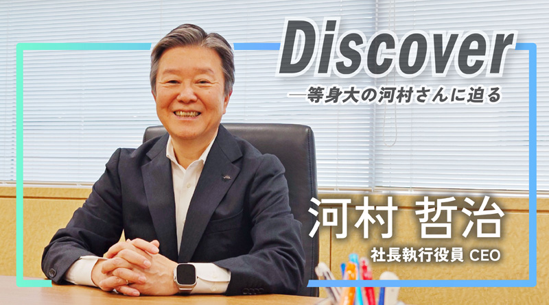 – Discover – 等身大の河村さんに迫る！