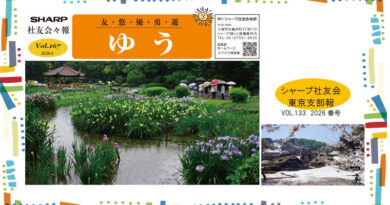 社友会本部会報「ゆう」Vol.167／支部会報「東京支部 社友Tokyo」発行しました！