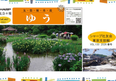 社友会本部会報「ゆう」Vol.167／支部会報「東京支部 社友Tokyo」発行しました！