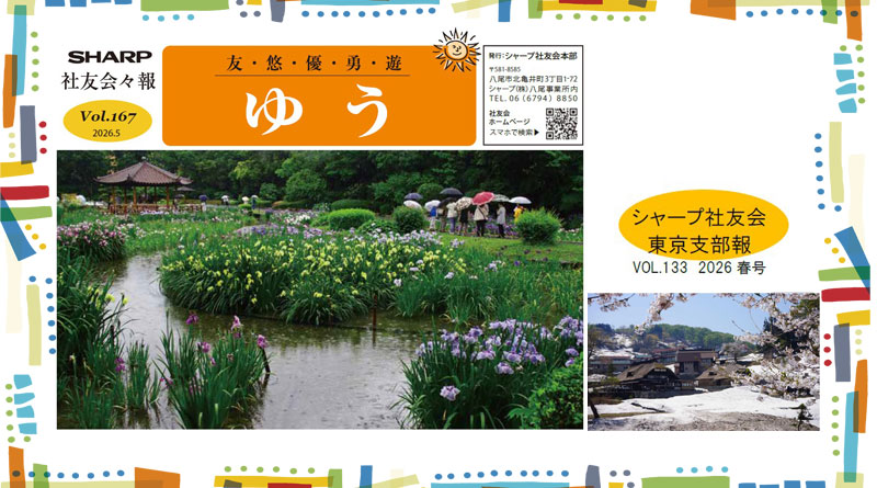 社友会本部会報「ゆう」Vol.167／支部会報「東京支部 社友Tokyo」発行しました！