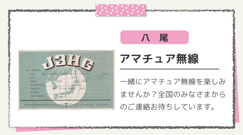 アマチュア無線クラブ（八尾）
