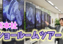 新本社ショールームが本日オープン！