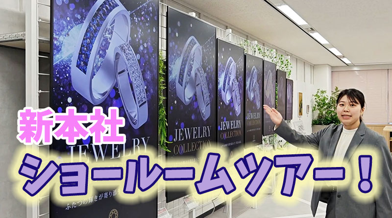 新本社ショールームが本日オープン！