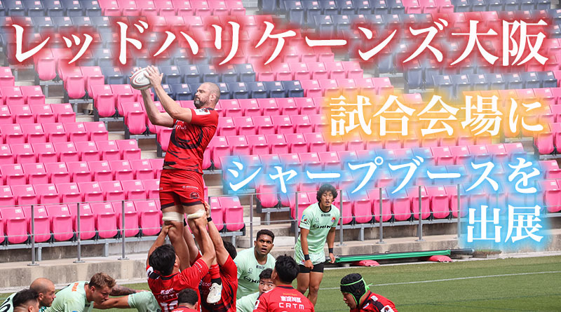 レッドハリケーンズ大阪の試合会場にシャープブースを出展