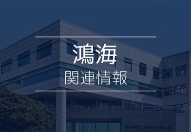 鴻海関連情報（2026年7月10日）