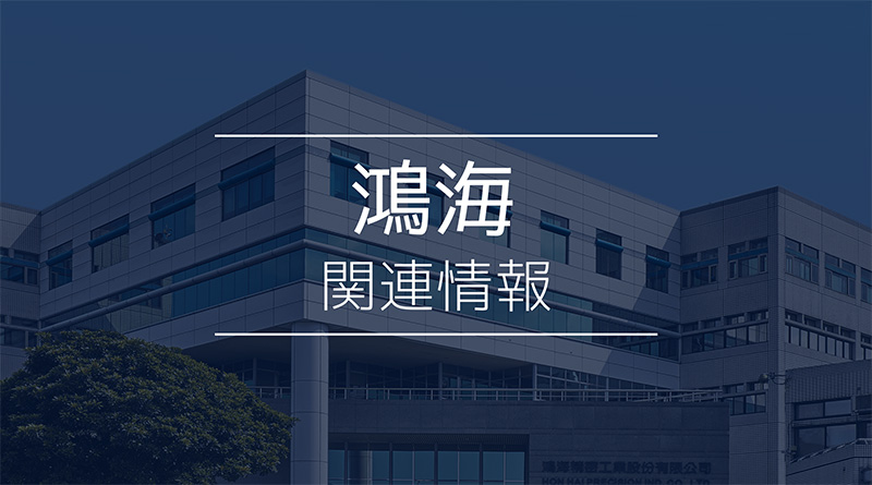 鴻海関連情報（2026年7月10日）