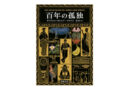 オススメの一冊（43）百年の孤独