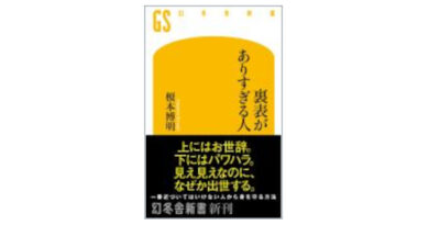 オススメの一冊（44）裏表がありすぎる人