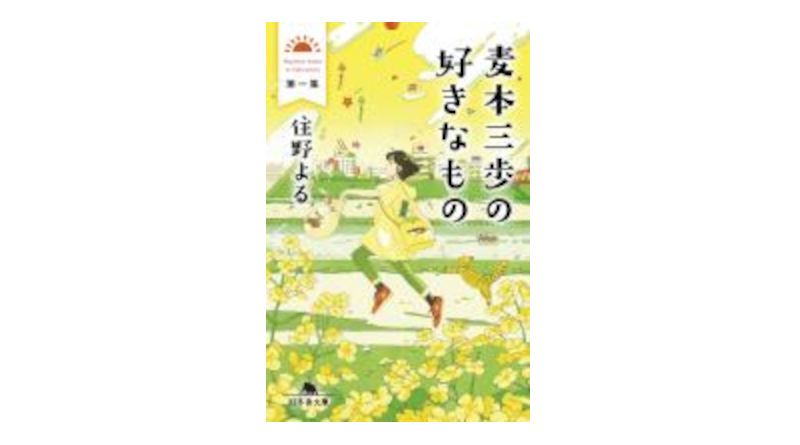 オススメの一冊（45）麦本三歩の好きなもの　第一集