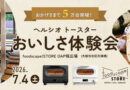 「ヘルシオ トースター」体験イベント開催！焼きたてのようなおいしさを体験できます