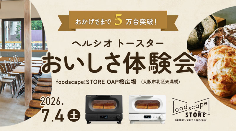 「ヘルシオ トースター」体験イベント開催！焼きたてのようなおいしさを体験できます