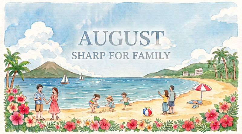 8月のSHARP for Family