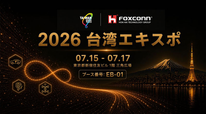 鴻海が「台湾エキスポ 2026」に出展 ～EV・AIインフラを日本初披露～