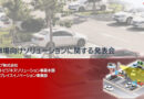 駐車場向けソリューションに関する発表会を開催