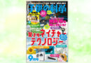 生き物のスゴ技が、シャープの製品に。月刊「子供の科学」2026年9月号 特集「驚きのネイチャーテクノロジー」