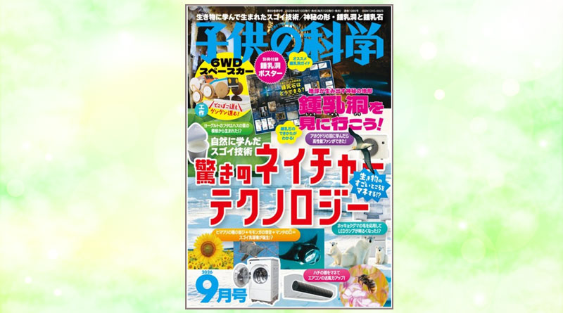 生き物のスゴ技が、シャープの製品に。月刊「子供の科学」2026年9月号 特集「驚きのネイチャーテクノロジー」