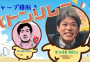 【シャープ横断♪バトンリレー】第53走者◆「シャープってすごい！」と言わせたい