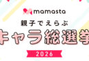 ママスタキャラクター総選挙に「ポケとも」がエントリー中！