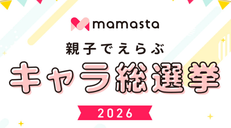 ママスタキャラクター総選挙に「ポケとも」がエントリー中！