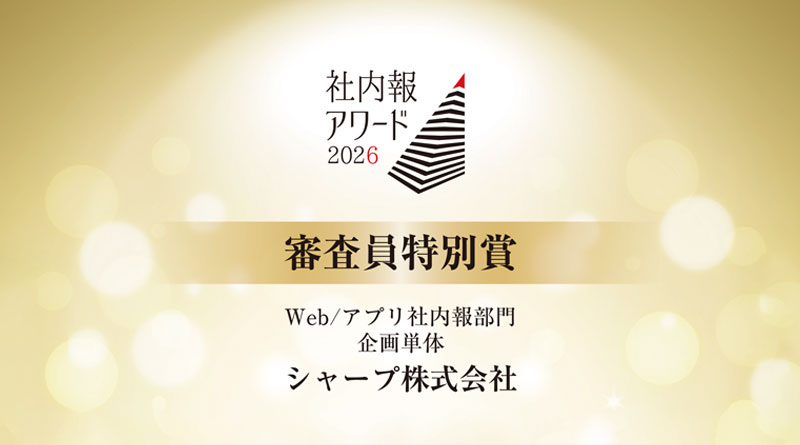 CEATECリアルタイム更新企画が「社内報アワード2026」審査員特別賞を受賞！
