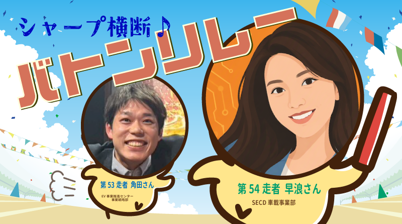 【シャープ横断♪バトンリレー】第54走者◆アメ車の街で奮闘中！～デトロイトで挑む車載ビジネス最前線～