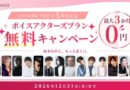 COCORO VOICE 5周年無料キャンペーン実施中！