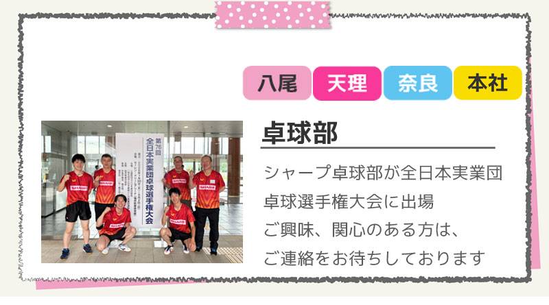 卓球部（八尾・天理・奈良・本社）