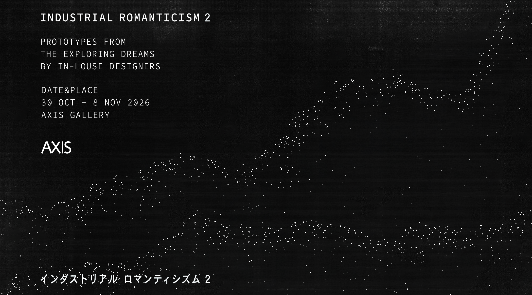 デザイン展覧会「Industrial Romanticism 2」に初出展