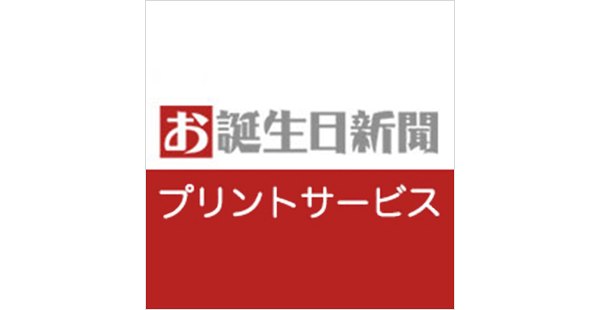 お誕生日新聞プリントサービス