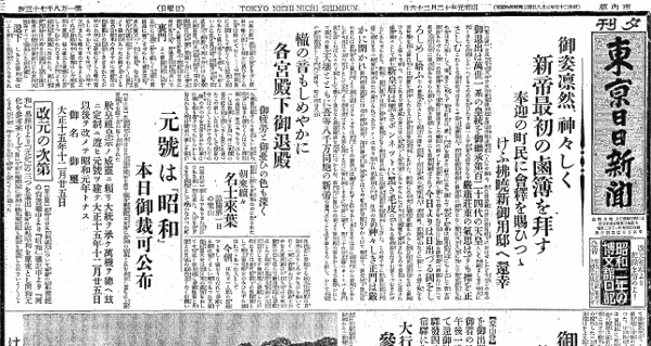 昭和元(1926)年12月26日の東京日日新聞