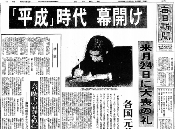 平成元(1989)年1月8日の毎日新聞