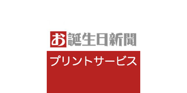 お誕生日新聞プリントサービス