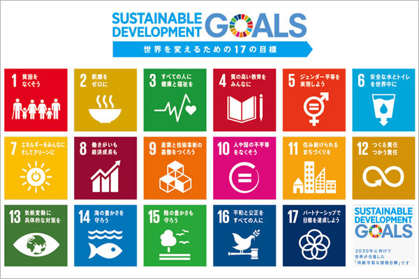 17項目の持続可能な開発目標「SDGs(Sustainable Development Goals)」