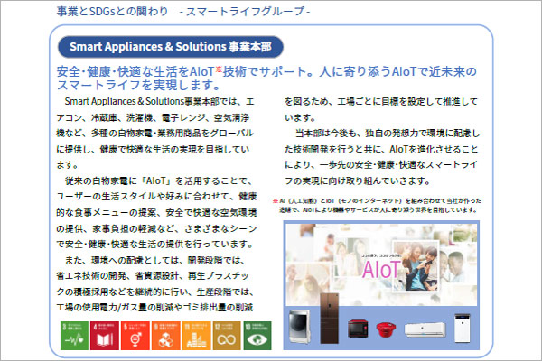 Smart Appliances & Solutions 事業本部の事例